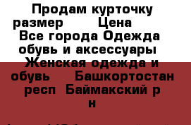 Продам курточку,размер 42  › Цена ­ 500 - Все города Одежда, обувь и аксессуары » Женская одежда и обувь   . Башкортостан респ.,Баймакский р-н